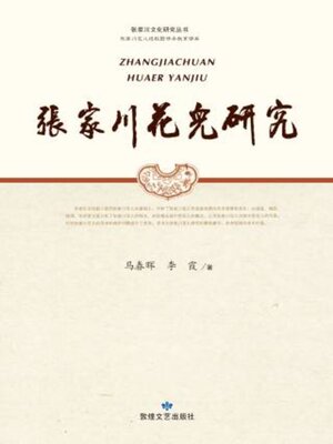 cover image of 张家川花儿研究